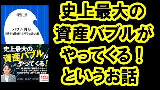 「史上最大の資産バブルがやってくる！コロナ禍、日米欧で刷り散らかされた1600兆円のマネーが投資先を求めて日本に押し寄せる！」というお話。