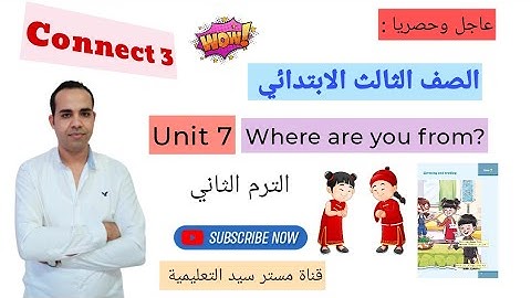منهج اللغة الانجليزية للصف الثالث الابتدائي Connect 3 - الترم الثاني Unit 7 - Where are you from