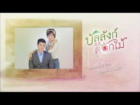 Bun Lung Dok Mai [Eng Sub 2-9]