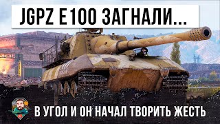 Вот какая жесть может случиться когда толпа загоняет в угол Ягу Е100 в World of Tanks!