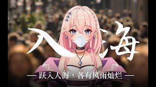 【繁中CC字幕】入海（時光代理人版本）演唱：宮野栞