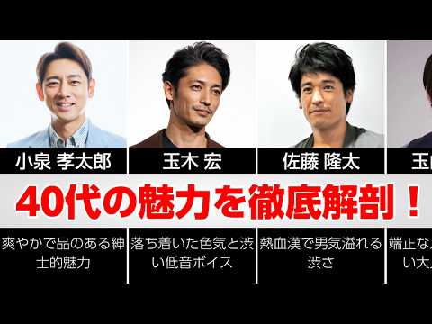 【40代の魅力を徹底解剖！】渋さで人気を集める男性芸能人30選 ＃俳優 #タレント