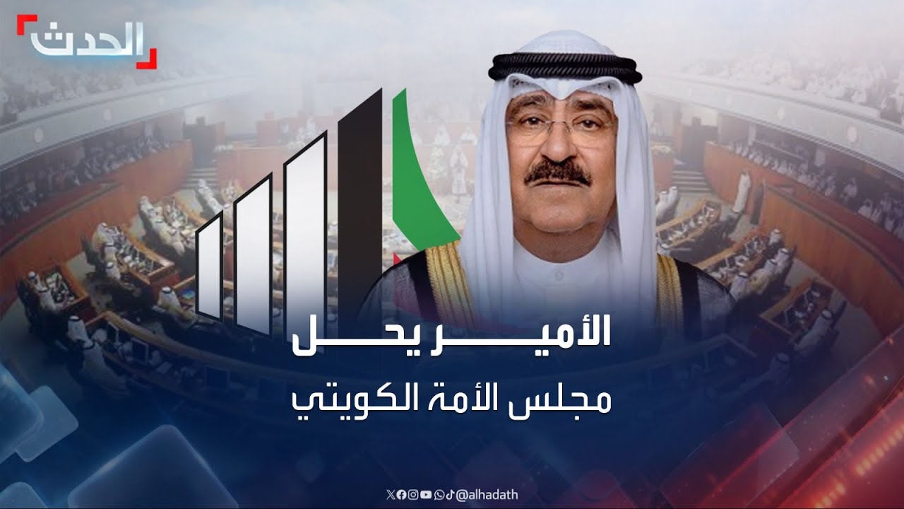 أمير الكويت يعلن حل مجلس الأمة ووقف بعض مواد الدستور لمدة لا تزيد عن 4 سنوات