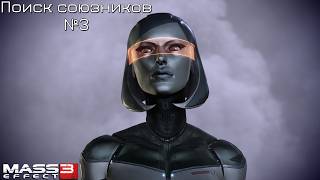 Mass Effect: Legendary Edition/ Mass Effect 3/ Поиск союзников (ИИ озвучка на русском) №3