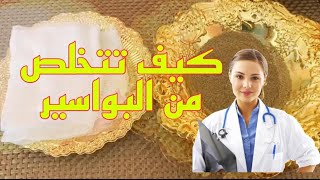 علاج البواسير بطريقة سهلة ومبسطة وفعالة بعشبة المريمية .