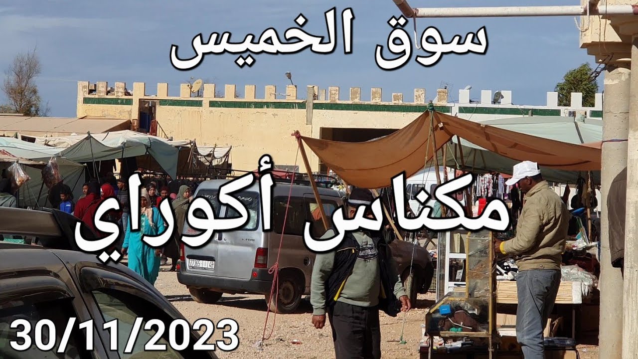 من مكناس إلى سوق الخميس أكوراي