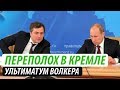 В Кремле переполох. Ультиматум Волкера