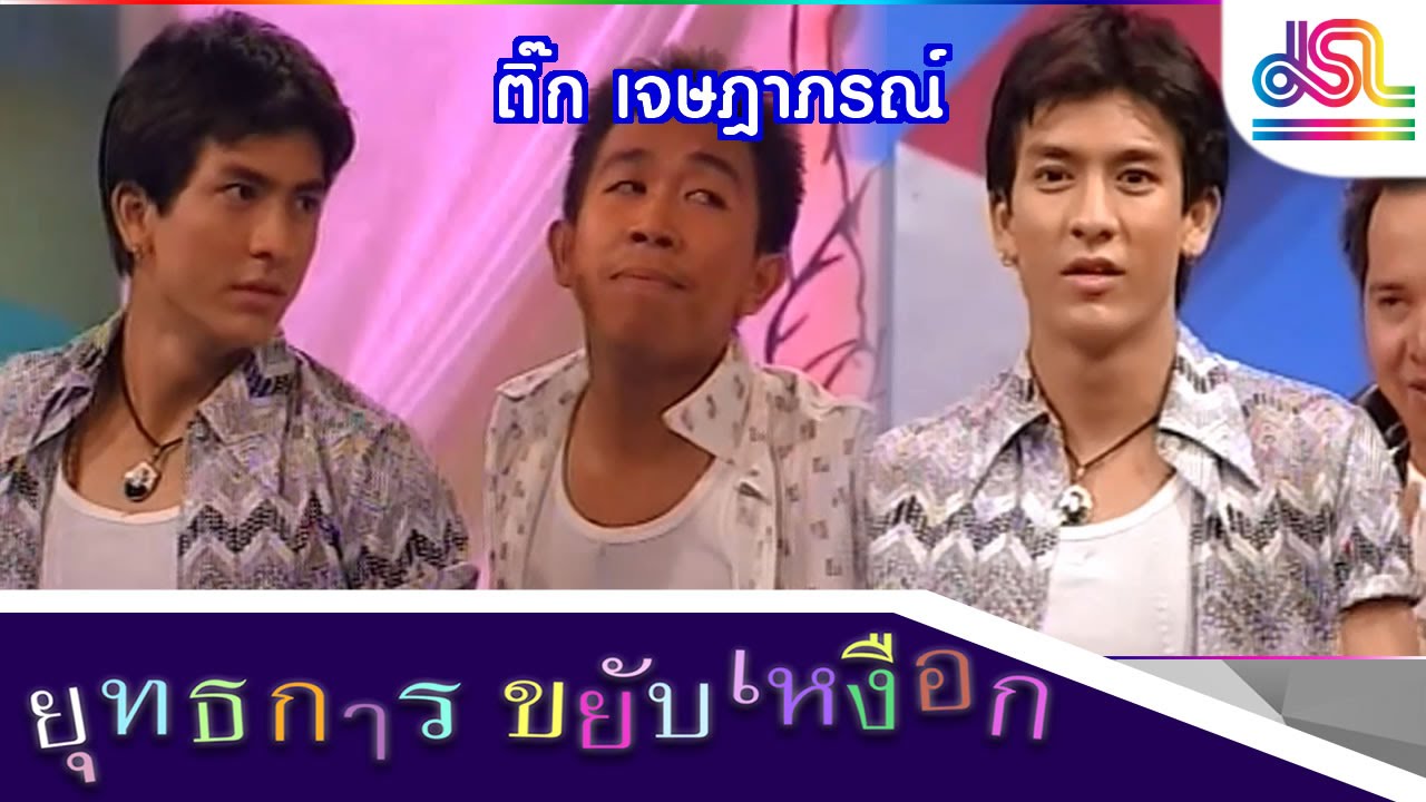 ยุทธการขยับเหงือก :  ติ๊ก เจษฎาภรณ์ [26 ธ.ค. 58] HD