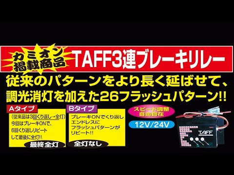 TAFF3連ブレーキリレー - YouTube