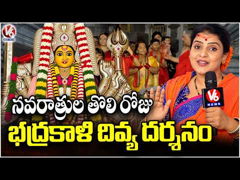 Bhadrakali Darshan on the first day of Navratri Chandravva Warangal Bhadrakali Temple | V6 News