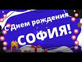 С Днем рождения София поздравляю🌺Принимай пожелания Софийка, Софиюшка, Софочка в день рождения!💐