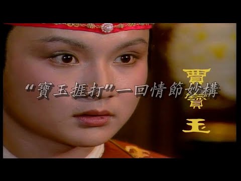 “宝玉挨打”一回情节妙构