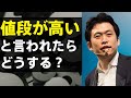 高額商品で”値段が高い"と言われたらどうする？/山田光彦