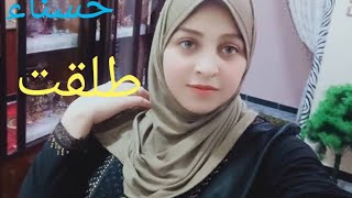 حسناء سيبت يبت العيله ليه ??وطلقت ولسه