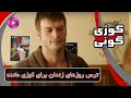 Kuzey Guney E1P11 سریال کوزی گونی قسمت 1 پارت 11 ترس روزهای زندان برای کوزی مانده Kuzey Guney E1P11 سریال کوزی گونی قسمت 1 پارت 11 ترس روزهای زندان برای کوزی مانده