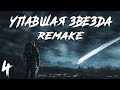 S.T.A.L.K.E.R. Упавшая Звезда Remake #4. Побег