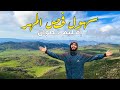أجمل المناظر الخلابة بإقليم تطوان منبسطات فحص المهر 