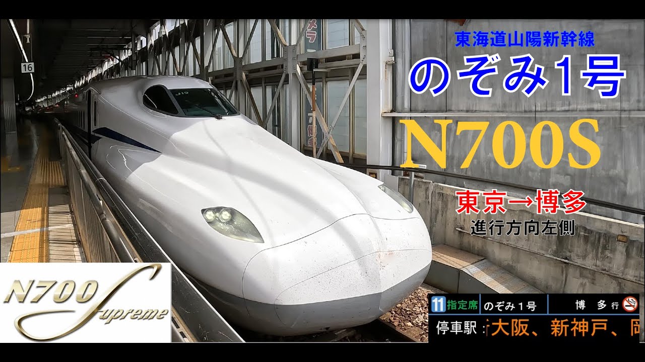 東海道山陽新幹線 のぞみ1号【東京⇒博多】全区間進行方向左側