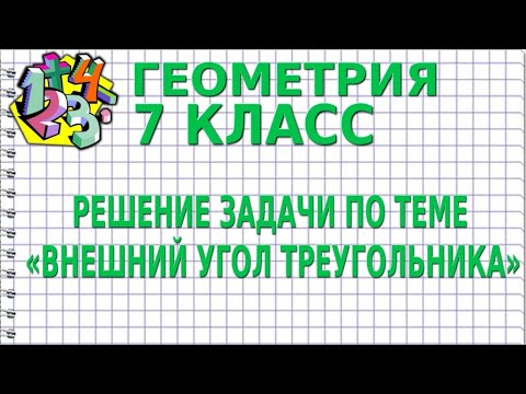 РЕШЕНИЕ ЗАДАЧИ ПО ТЕМЕ «ВНЕШНИЙ УГОЛ ТРЕУГОЛЬНИКА». Задачи | ГЕОМЕТРИЯ 7 класс