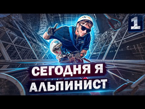 видео: Альпинизм - что за работа? Страшно? Сколько платят?