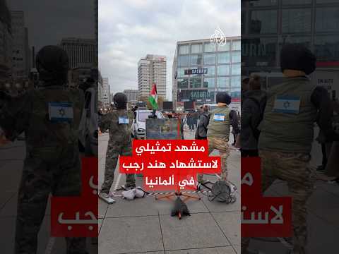 مشهد تمثيلي في ألمانيا يستحضر لحظات استشهاد الطفلة هند رجب