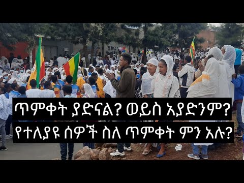 ቪዲዮ: ያመነ ነው ወይስ ያመነ?