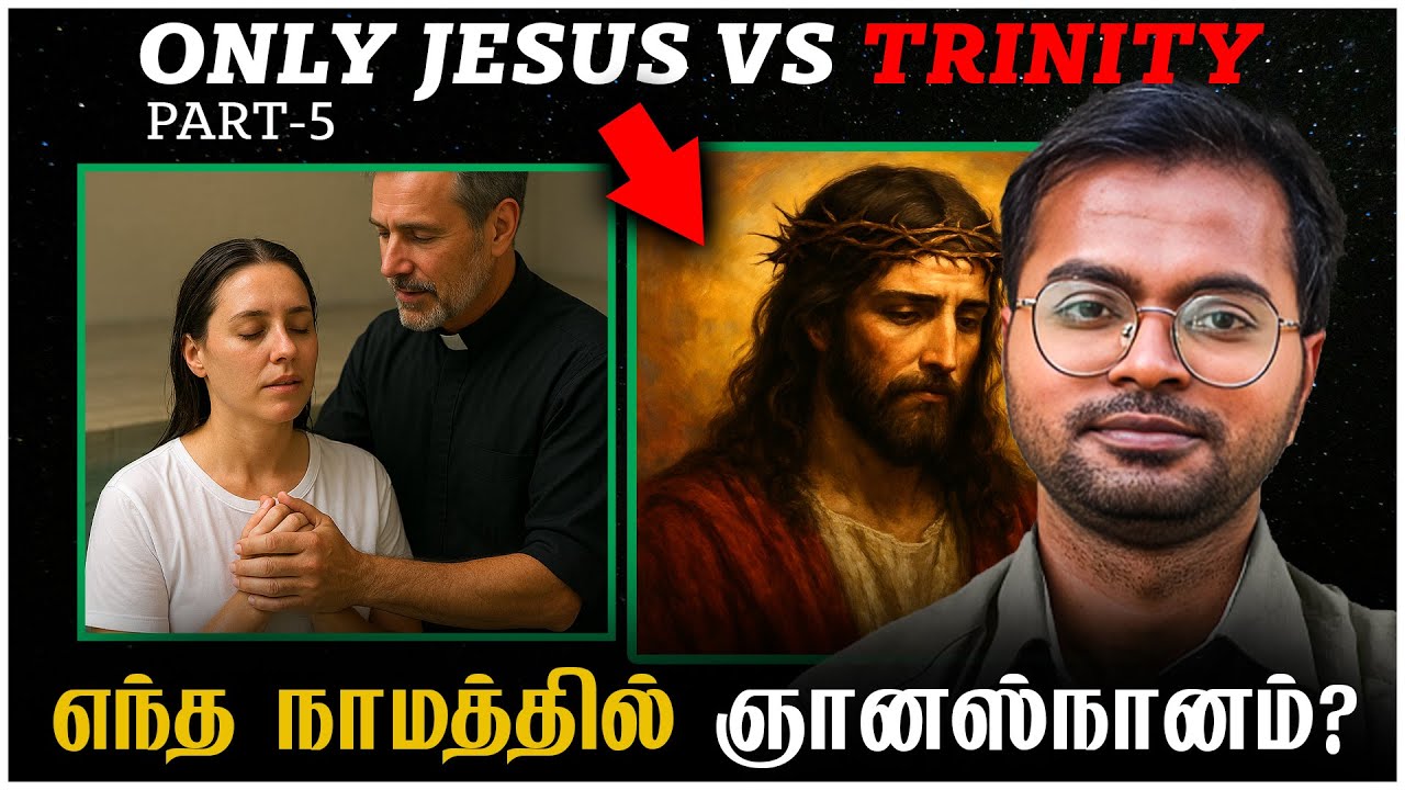 🚨 TRINITY VS JESUS ONLY - ஞானஸ்நானம், எந்த நாமத்தில்? | Jeba Isaac Ministries