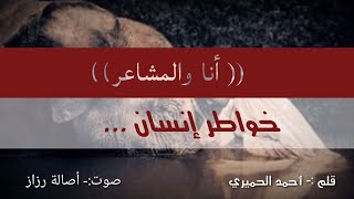 خواطر ٳنسان (( أنا والمشاعر))   |  أصالة رزاز