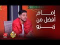 اللعيب | إمام عاشور افضل من زيزو.. إجابات مثيرة من محمد شريف فى فقرة ذا بيست image