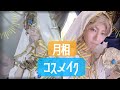 【第五人格】占い師・月相コスメイク【コスプレメイク】