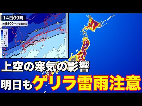 明日も広範囲でゲリラ雷雨のおそれ