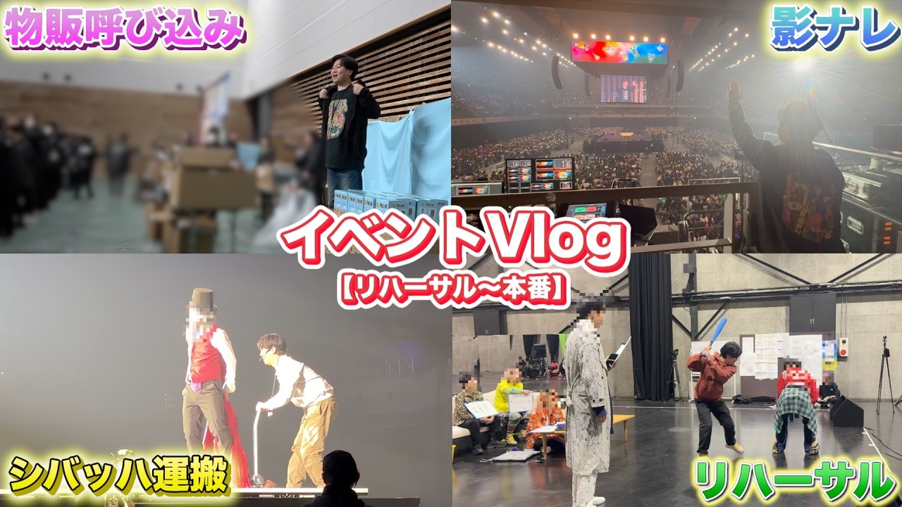 東海オンエアのイベントVlog【ニトロ爆弾編】
