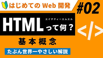 Web開発（入門）02｜HTMLとは何か？概念がわかる、世界一やさしい解説【初心者向け】【プログラミング】
