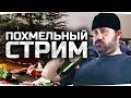 ТРОЙНИЧОК У ДЖОВА ДОМА ● ПОХМЕЛЬНЫЙ СТРИМ