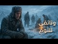 كيف صمد الجنود في أبرد ليالي الشتاء القاتل البرد الجوع والصقيع وثائقي للنوم