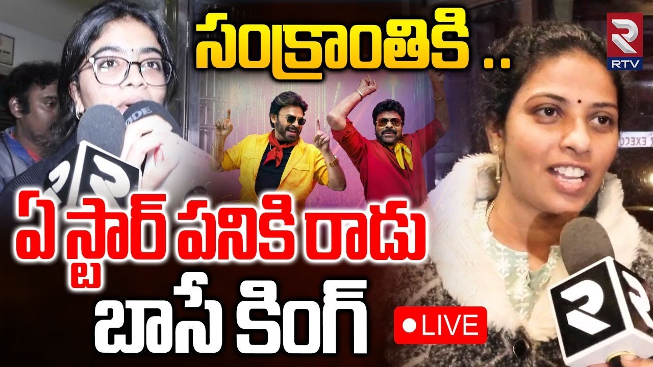 ఏ స్టార్ పనికి రాడు🔴LIVE : Genuine Public Talk On Mana Shankara Vara Prasad | Chiranjeevi | RTV