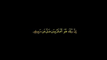 سورة النحل، الآية 125... خالد الجليل #خلفية_سوداء