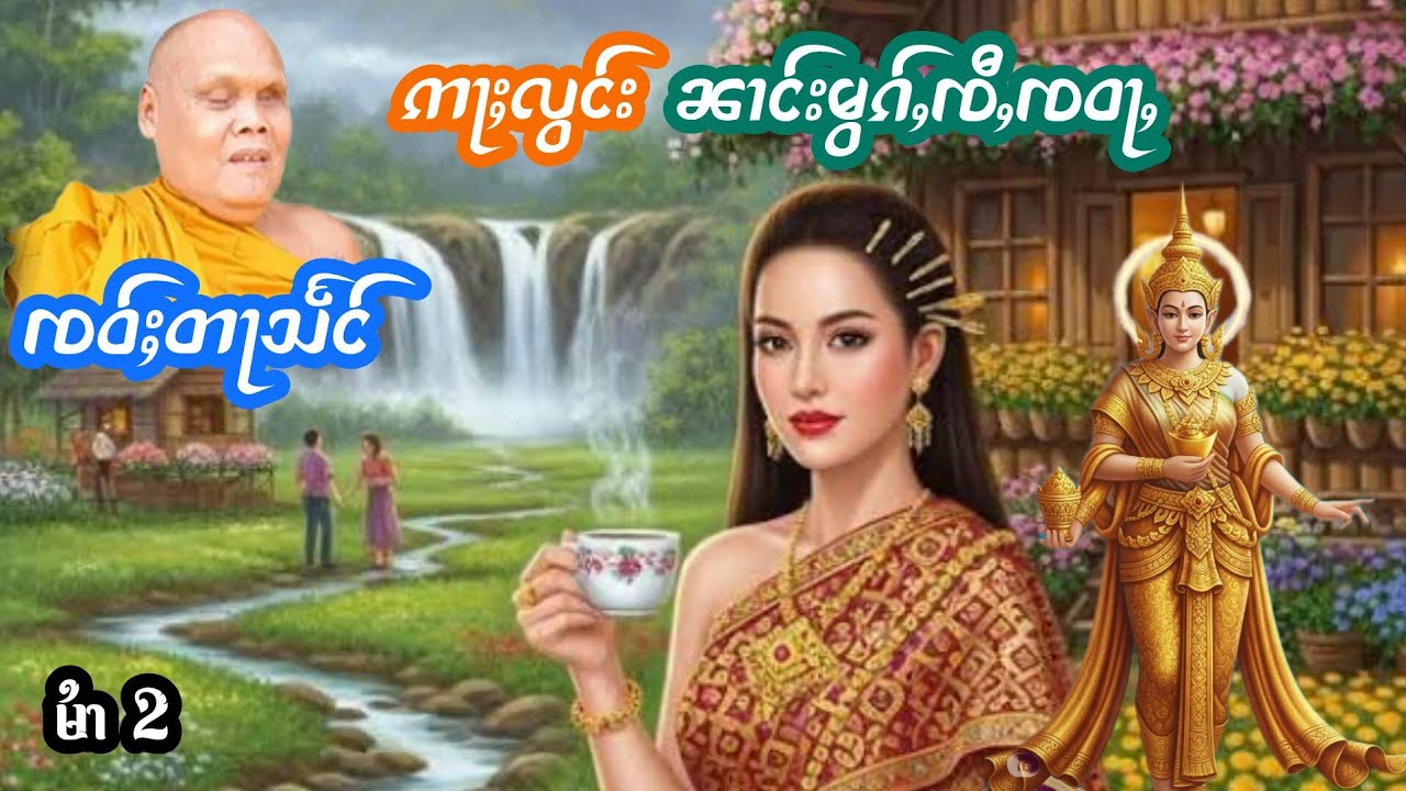 ဢႃႈလွင်းၼၢင်းမွၵ်ႇၸီႇၸဝႃႇ ၸဝ်ႈတႃသႅင်မႆၢ[2] เล่าเรื่องนิทานอลองนางดอกจี่จ้าหว่า เจ้าตาแสง