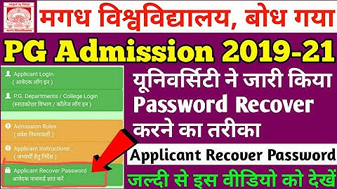 Magadh University |MU PG Admission 2019-21 Applicant Recover Password आवेदक अपना पासवर्ड ज्ञात करे |