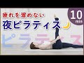 【夜の10分】疲れを溜めない体へ一晩で心身をリセットする究極の夜ピラティス