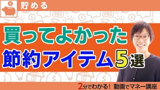 節約するために買ってよかった優れものアイテム5選