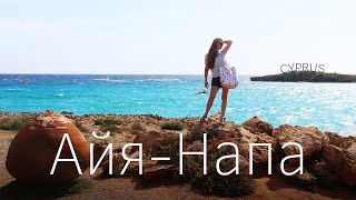 Cyprus. Ayia Napa: Nissi Beach, Pantachou Beach, Sandy Bay Beach, Hotel Margadina 3*