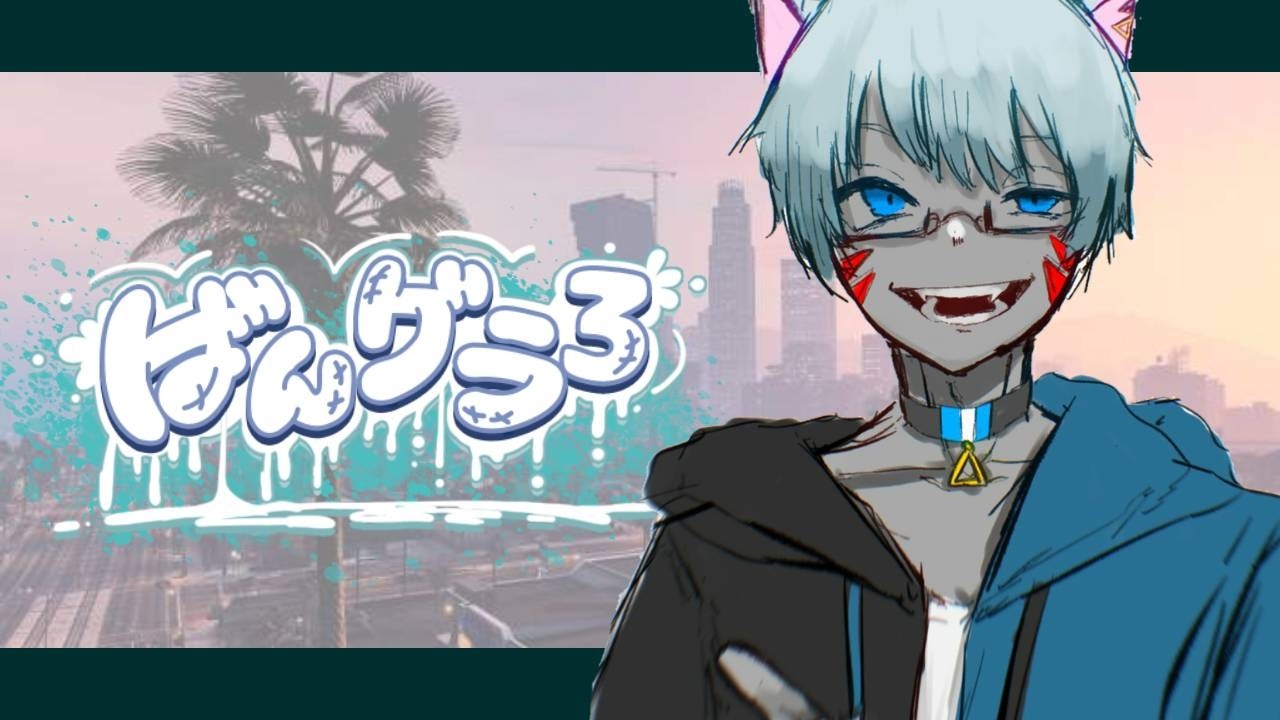 【#GTA5 ばんグラ3￤5日目配信】今日は紫ギャングが暴れます！！！！！！！【#新人Vtuber / 眠猫 ユジン】