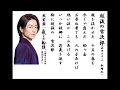 詩吟・歌謡吟「越後の雪次郎(氷川きよし)」松岡弘一