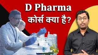 Career in D Pharma || डी फार्मा कोर्स क्या है? || Guru Chakachak