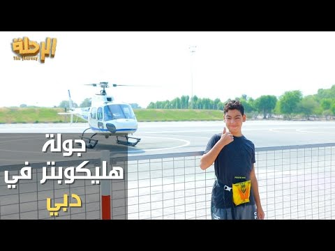 جولة هليكوبتر في دبي    