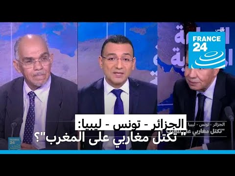 الجزائر - تونس - ليبيا: "تكتل مغاربي على المغرب"؟