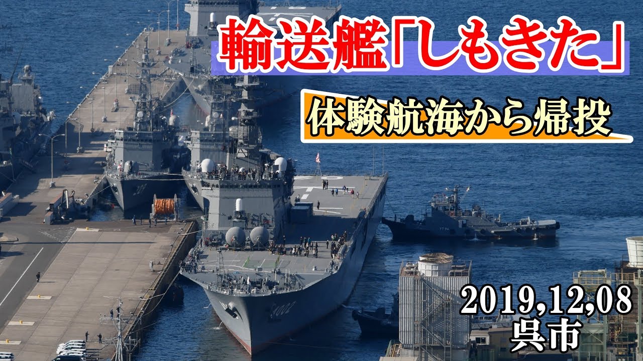 海上自衛隊 輸送艦 しもきた 体験航海から帰投 Youtube