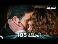 المتوحش الحلقة 105 Arabic Dubbed 