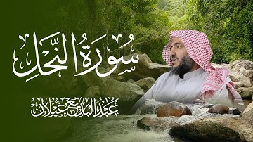 سورة النحل بصوت القارئ عبدالبديع غيلان رمضان 1445ه